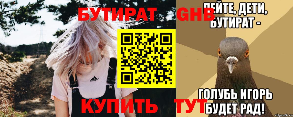 Бутират жидкий экстази Благовещенск