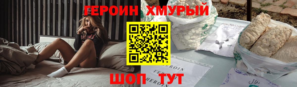 Героин Heroin Благовещенск