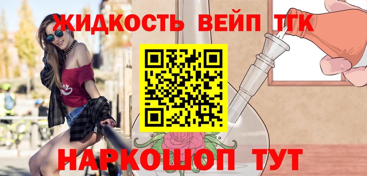 ТГК жижа Благовещенск